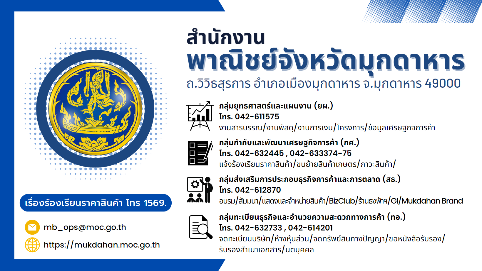 สำนักงานพาณิชย์จังหวัดมุกดาหาร