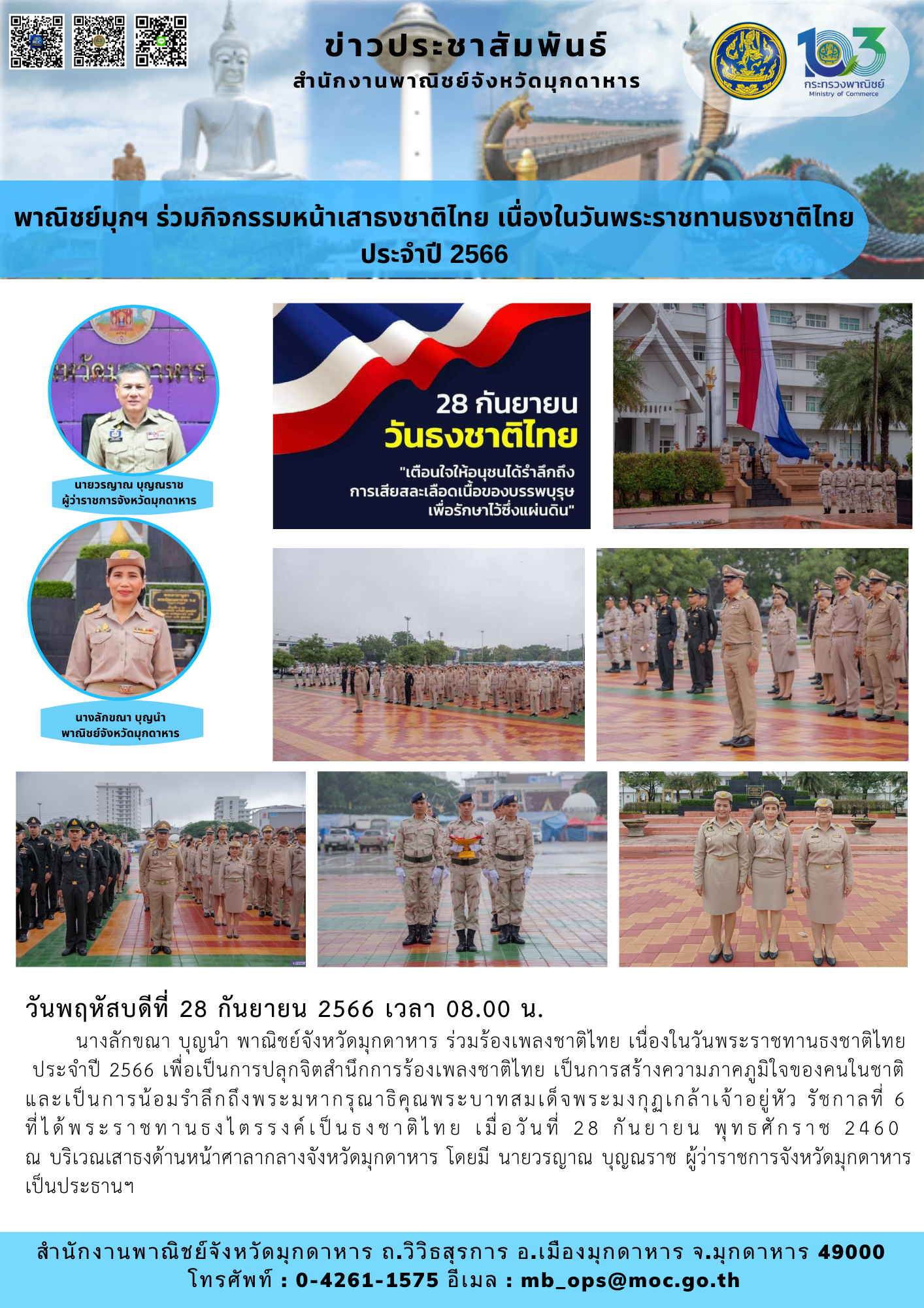 พาณิชย์มุกฯ ร่วมกิจกรรมหน้าเสาธงชาติไทย เนื่องในวันพระราชทานธงชาติไทย ประจำปี 2566