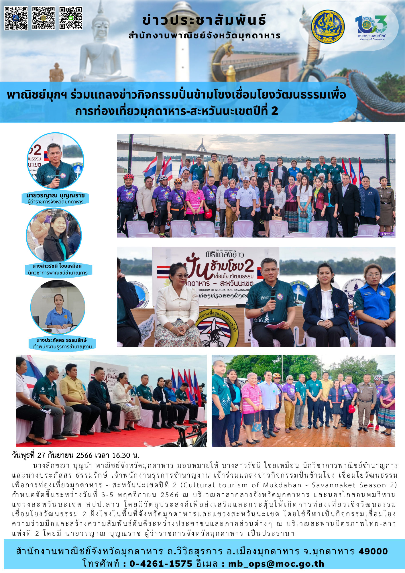 พาณิชย์มุกฯ ร่วมแถลงข่าวกิจกรรมปั่นข้ามโขงเชื่อมโยงวัฒนธรรมเพื่อการท่องเที่ยวมุกดาหาร-สะหวันนะเขตปีที่ 2