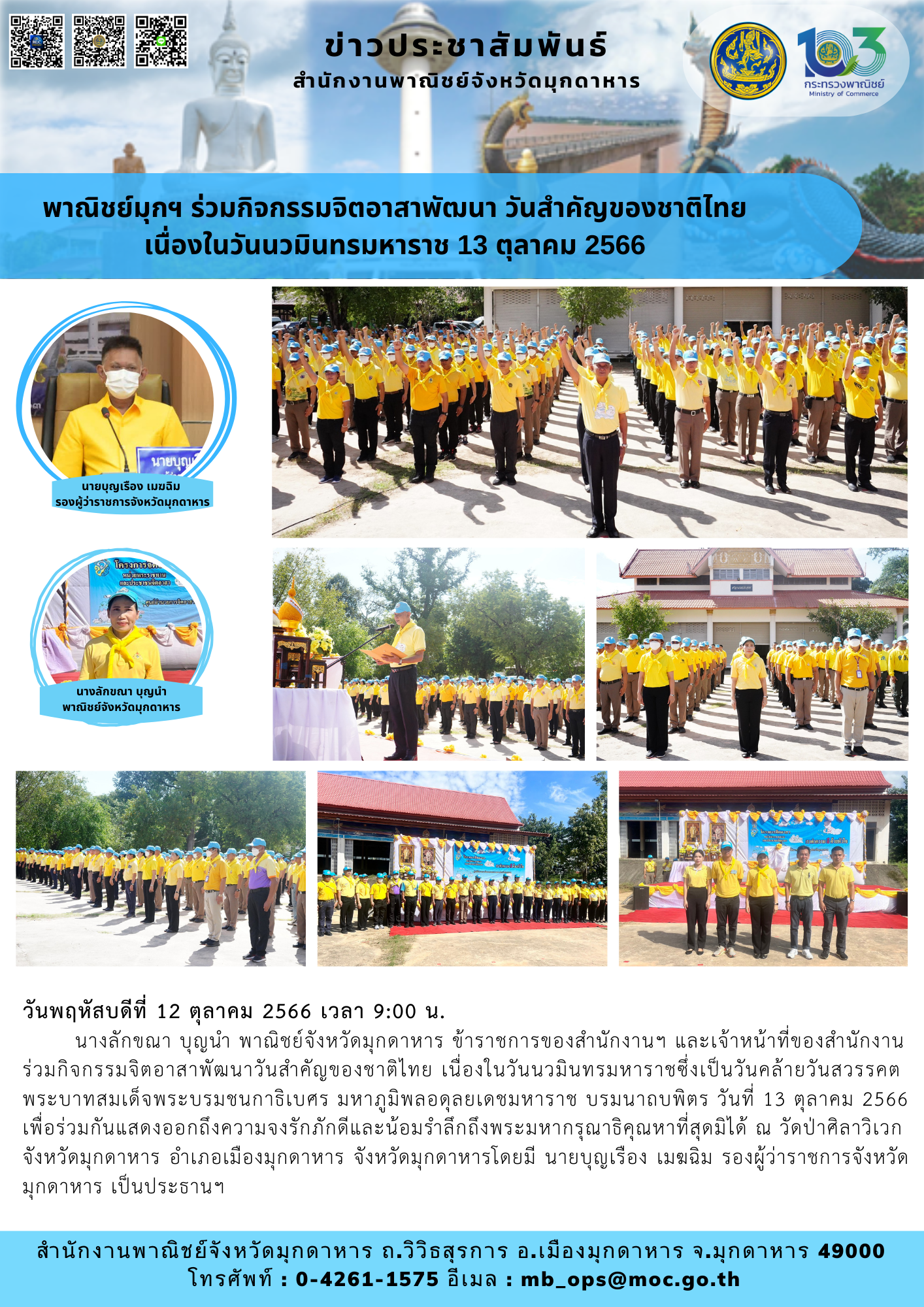 พาณิชย์มุกฯ ร่วมกิจกรรมจิตอาสาพัฒนา วันสำคัญของชาติไทย เนื่องในวันนวมินทรมหาราช 13 ตุลาคม 2566
