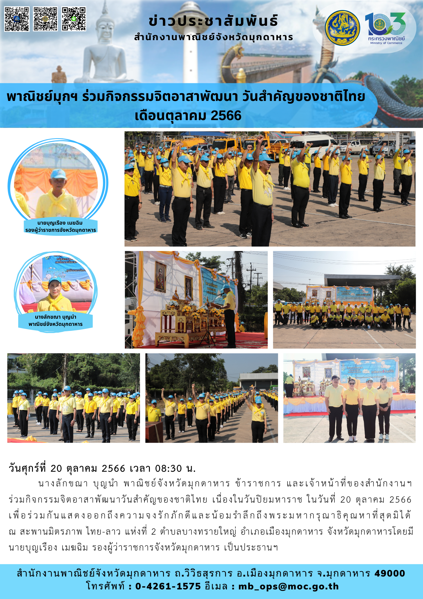 พาณิชย์มุกฯ ร่วมกิจกรรมจิตอาสาพัฒนา วันสำคัญของชาติไทย เดือนตุลาคม 2566