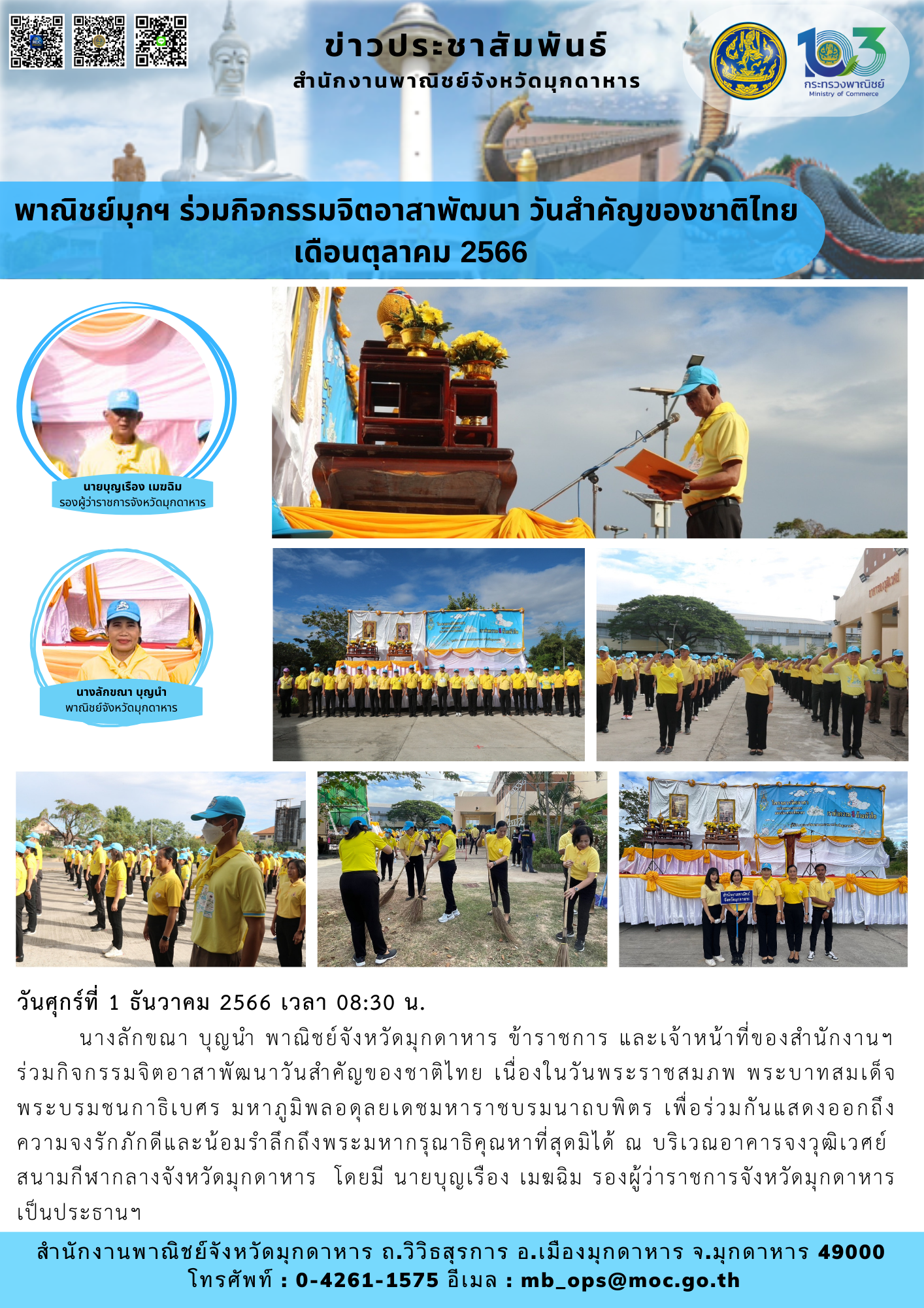พาณิชย์มุกฯ ร่วมกิจกรรมจิตอาสาพัฒนา วันสำคัญของชาติไทย เดือนตุลาคม 2566