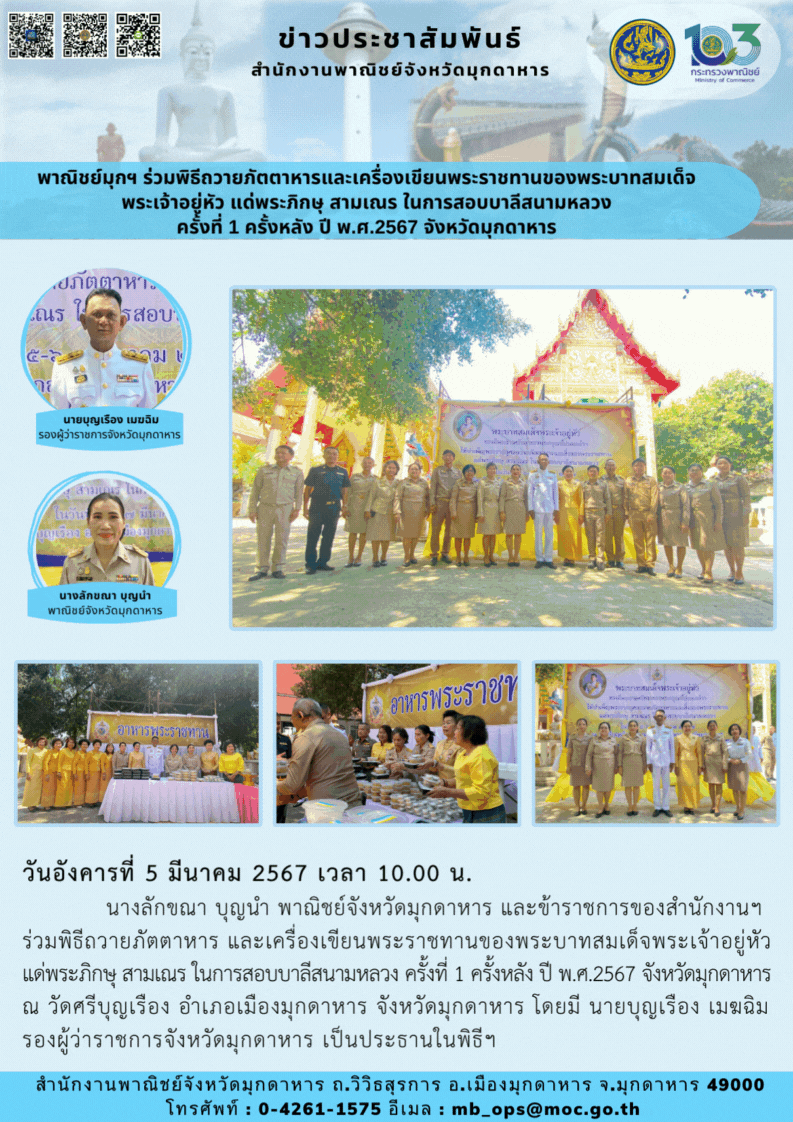 พาณิชย์มุกฯ ร่วมพิธีถวายภัตตาหารและเครื่องเขียนพระราชทานของพระบาทสมเด็จพระเจ้าอยู่หัว แด่พระภิกษุ สามเณร ในการสอบบาลีสนามหลวง ครั้งที่ 1 ครั้งหลัง ปี พ.ศ.2567 จังหวัดมุกดาหาร