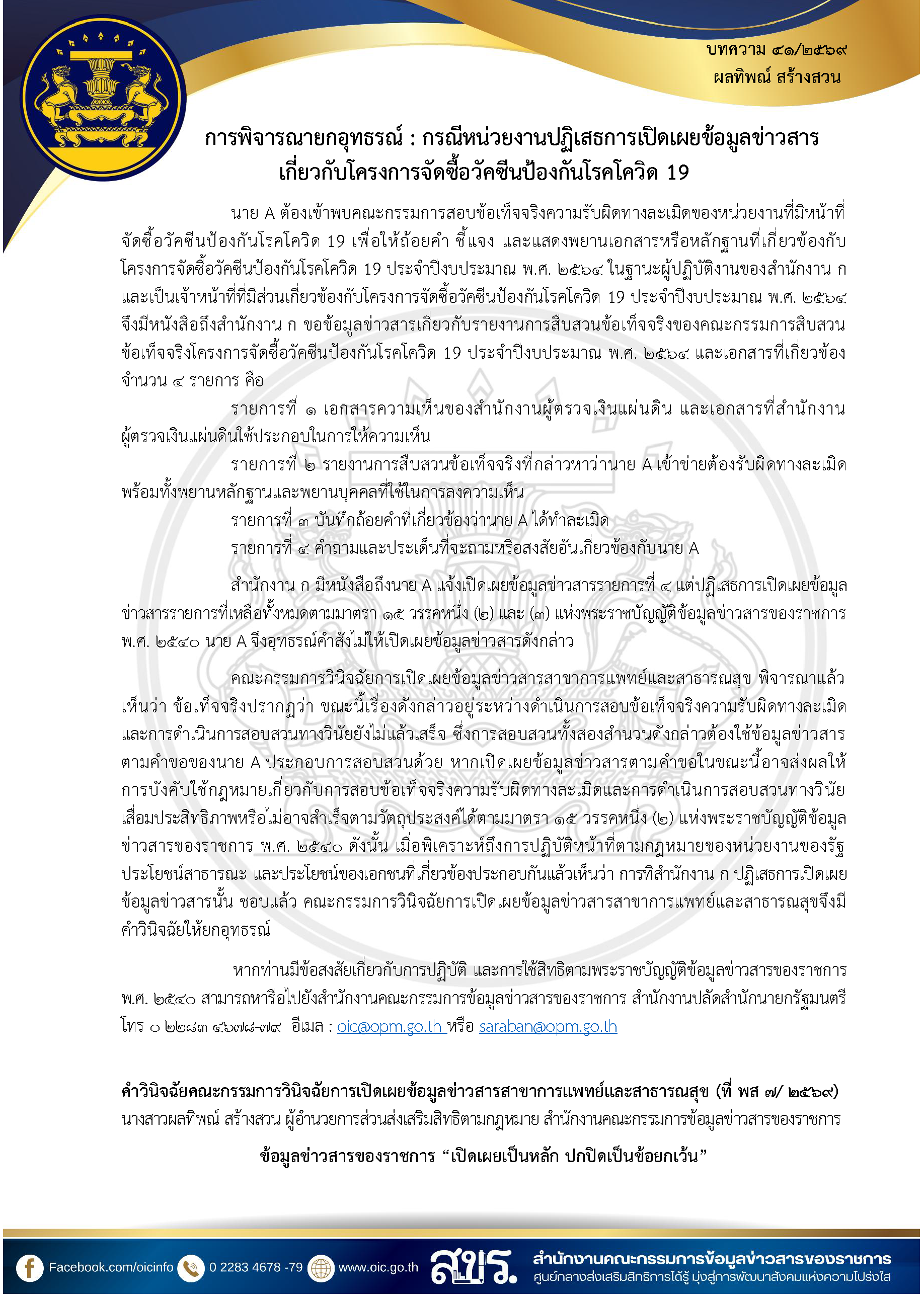 สำนักงานพาณิชย์จังหวัดมุกดาหาร ขอเผยแพร่ความรู้เกี่ยวกับพระราชบัญญัติข้อมูลข่าวสารของราชการ พ.ศ. 2540