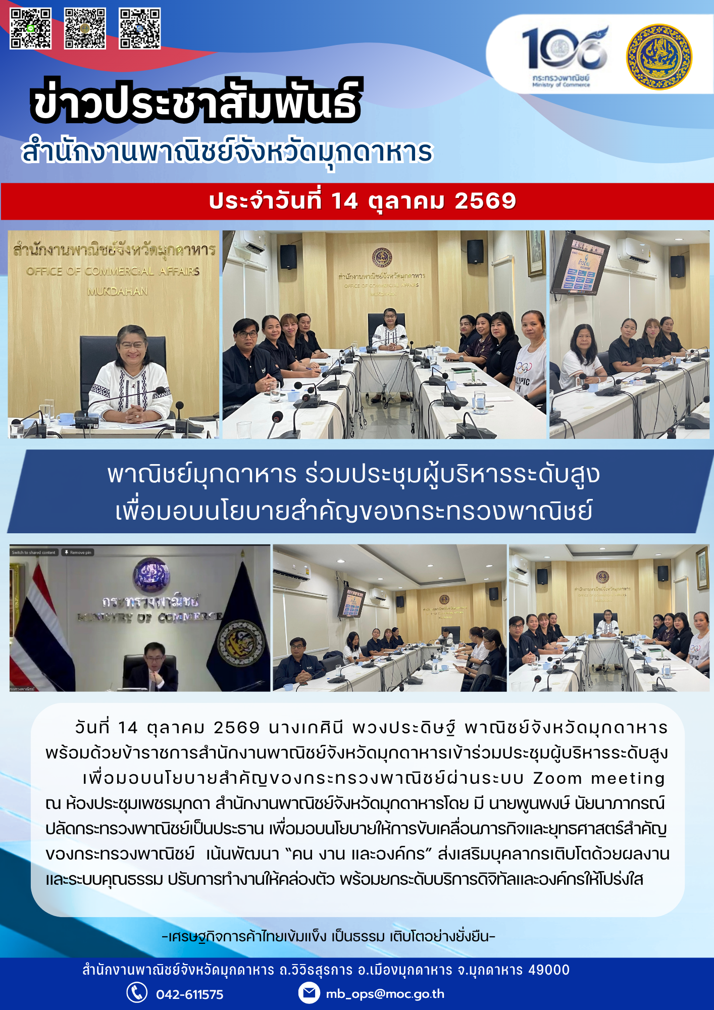 พาณิชย์มุกดาหาร ร่วมประชุมผู้บริหารระดับสูง เพื่อมอบนโยบายสำคัญของกระทรวงพาณิชย์ 1/2570