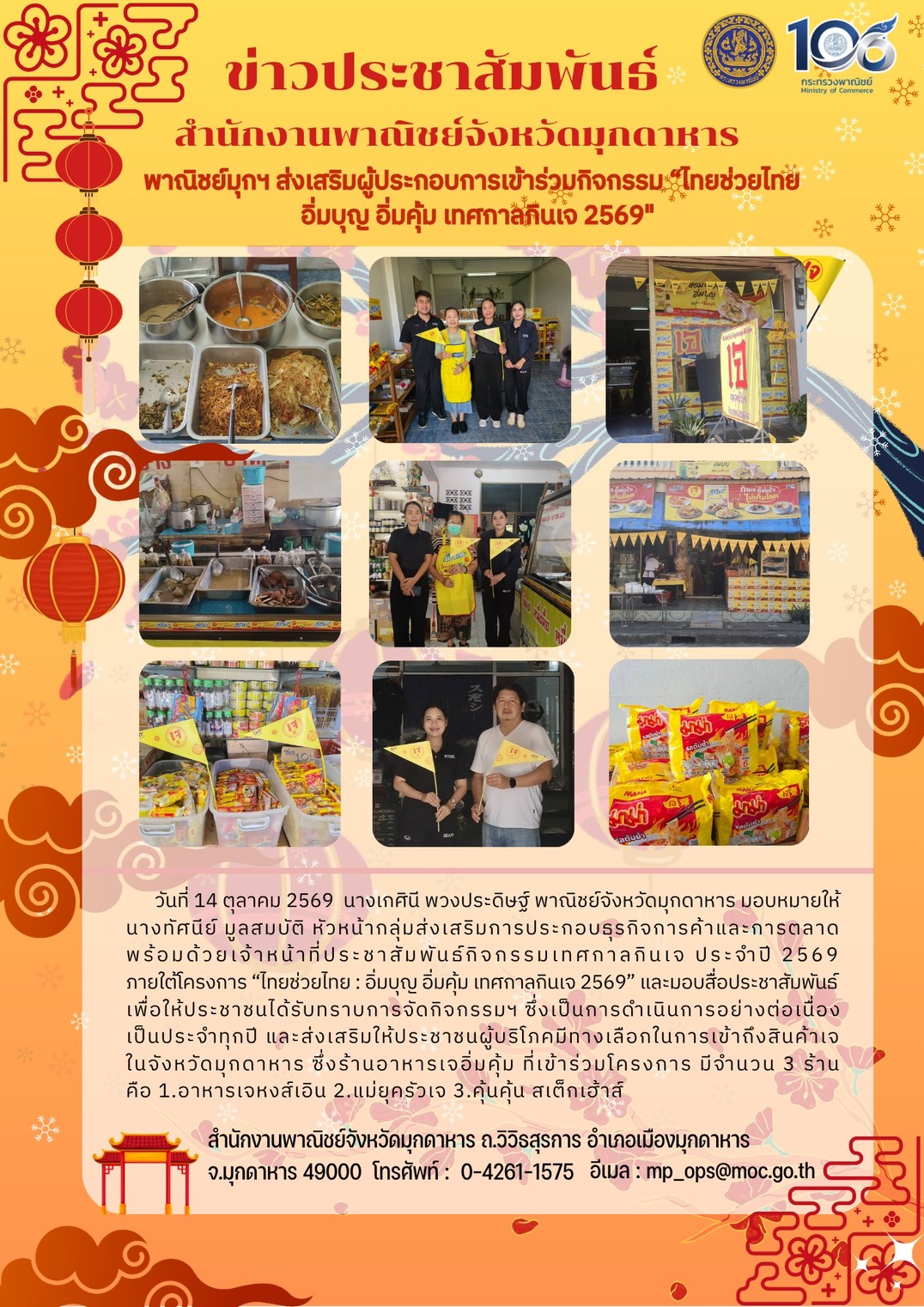 สำนักงานพาณิชย์จังหวัดมุกดาหาร ส่งเสริมผู้ประกอบการเข้าร่วมกิจกรรม ไทยช่วยไทย อิ่มบุญ อิ่มคุ้ม เทศกาลกินเจ 2569