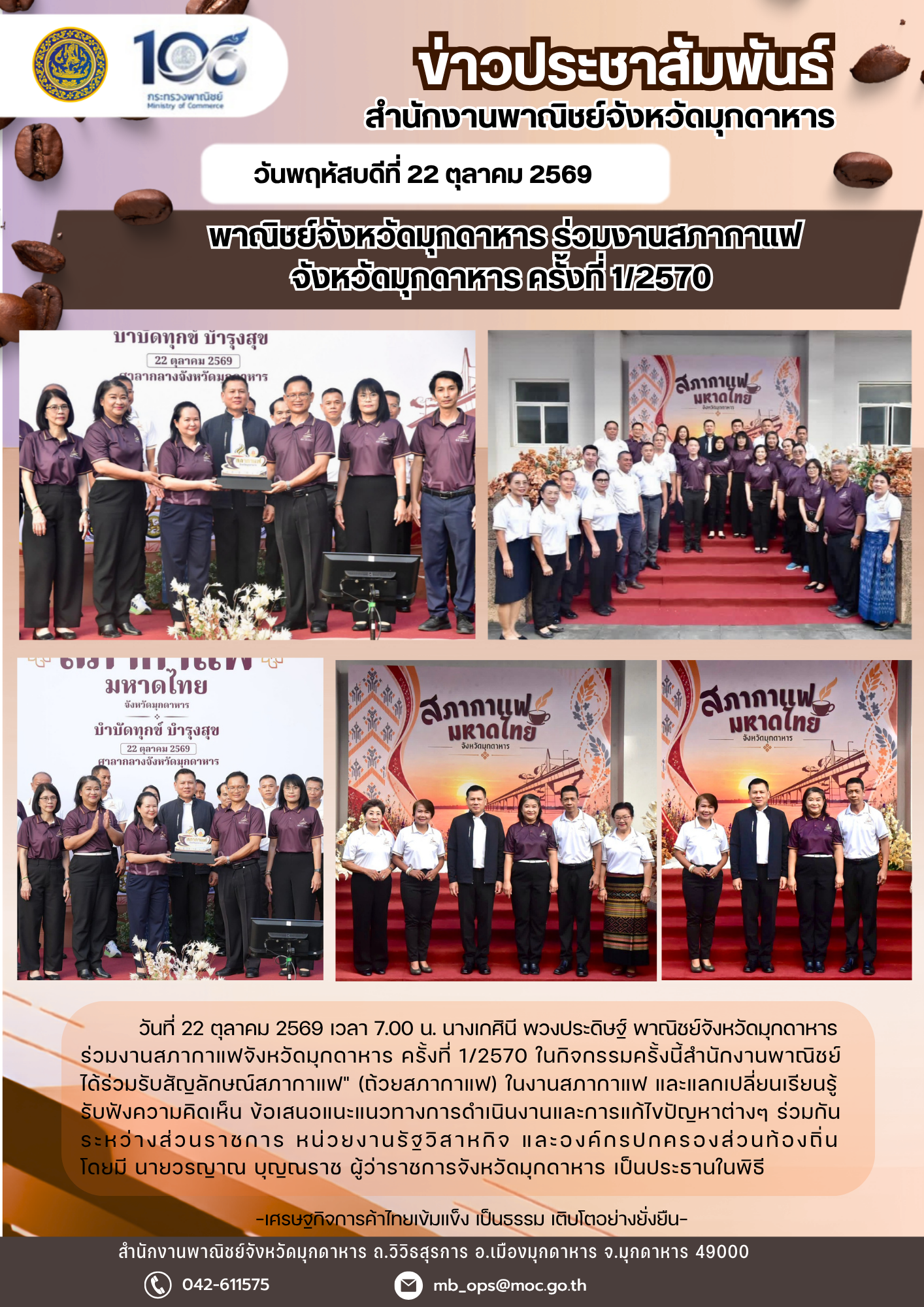พาณิชย์จังหวัดมุกดาหาร ร่วมงานสภากาแฟจังหวัดมุกดาหาร ครั้งที่ 1/2570