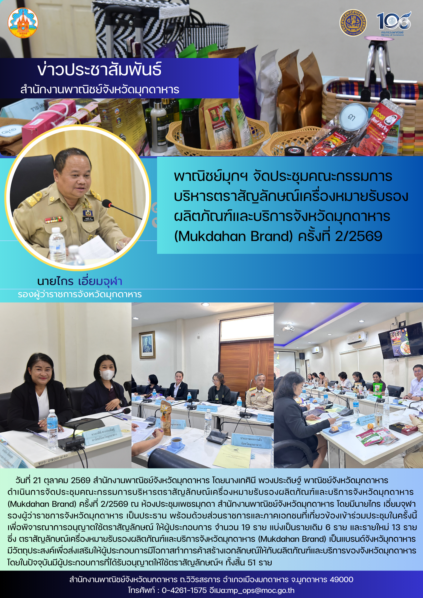 พาณิชย์มุกฯ จัดประชุมคณะกรรมการ บริหารตราสัญลักษณ์เครื่องหมายรับรอง ผลิตภัณฑ์และบริการจังหวัดมุกดาหาร (Mukdahan Brand) ครั้งที่ 2/2569